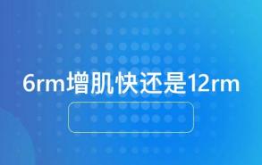 6rm增肌快还是12rm