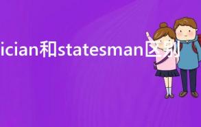 politician和statesman区别