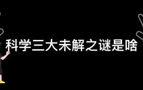 科学三大未解之谜是啥