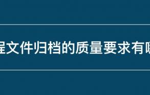 工程文件归档的质量要求有哪些