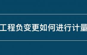 工程负变更如何进行计量