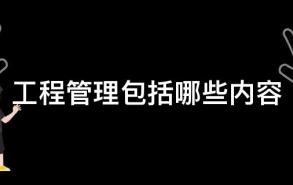 工程管理包括哪些内容