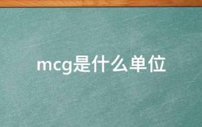 mcg是什么单位