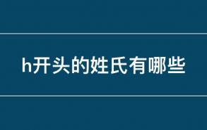 h开头的姓氏有哪些