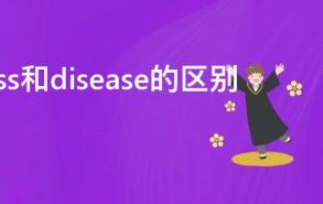 illness和disease的区别