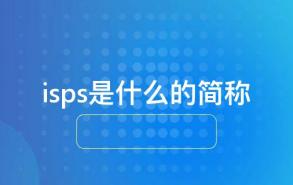 isps是什么的简称