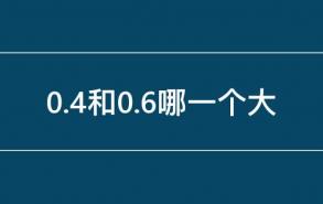 0.4和0.6哪一个大