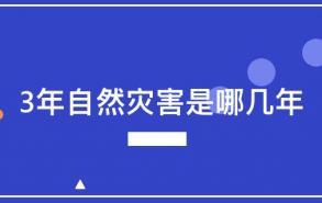 3年自然灾害是哪几年