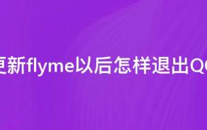 更新flyme以后怎样退出QQ