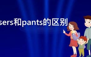 trousers和pants的区别