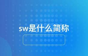 sw是什么简称