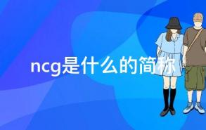 ncg是什么的简称