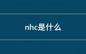 nhc是什么