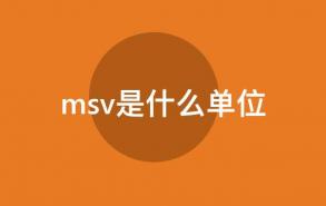 msv是什么单位