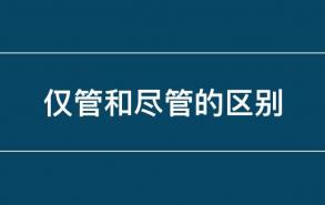 仅管和尽管的区别