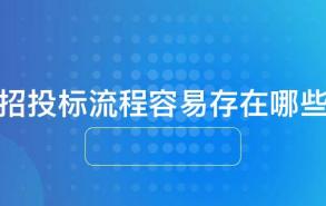 工程招投标流程容易存在哪些问题