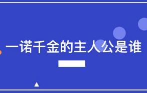 一诺千金的主人公是谁