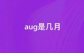 aug是几月