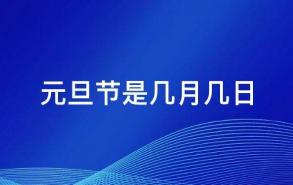 元旦节是几月几日