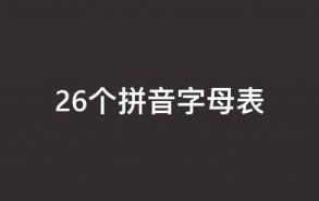 26个拼音字母表