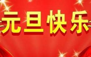 元旦是几月几日