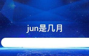 jun是几月