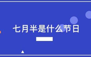 七月半是什么节日