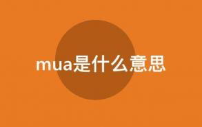 mua是什么意思