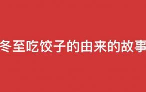 冬至吃饺子的由来的故事