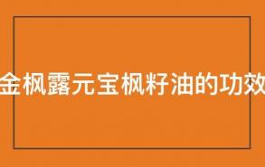 金枫露元宝枫籽油的功效