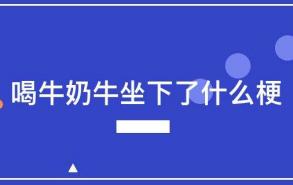 喝牛奶牛坐下了什么梗