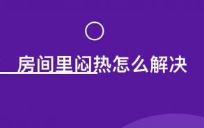 房间里闷热怎么解决