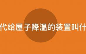 古代给屋子降温的装置叫什么