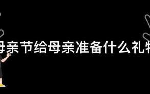 母亲节给母亲准备什么礼物