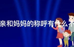 母亲和妈妈的称呼有什么不同