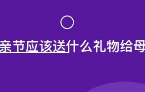 母亲节应该送什么礼物给母亲