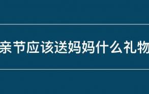 母亲节应该送妈妈什么礼物呢