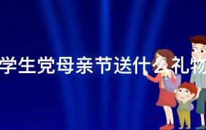 学生党母亲节送什么礼物