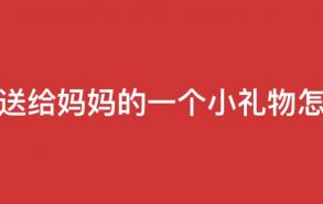 我们送给妈妈的一个小礼物怎么做