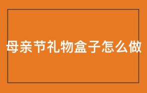 母亲节礼物盒子怎么做