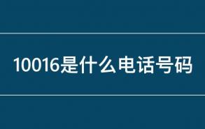 10016是什么电话号码