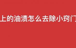 衣服上的油渍怎么去除小窍门怎么清洗