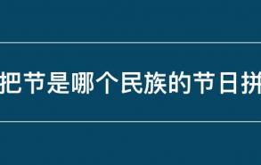 火把节是哪个民族的节日拼音