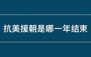 抗美援朝是哪一年结束