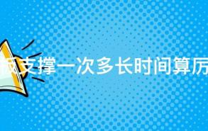 平板支撑一次多长时间算厉害