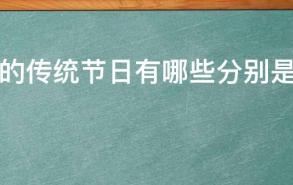 中国的传统节日有哪些分别是几月几日