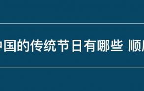 中国的传统节日有哪些 顺序