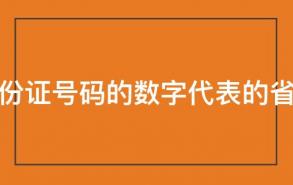 身份证号码的数字代表的省份