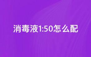 消毒液1:50怎么配