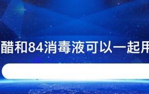 白醋和84消毒液可以一起用吗